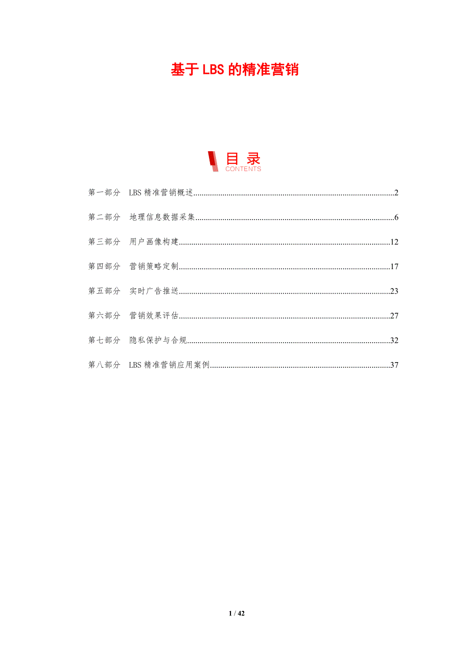 基于LBS的精准营销-洞察研究_第1页