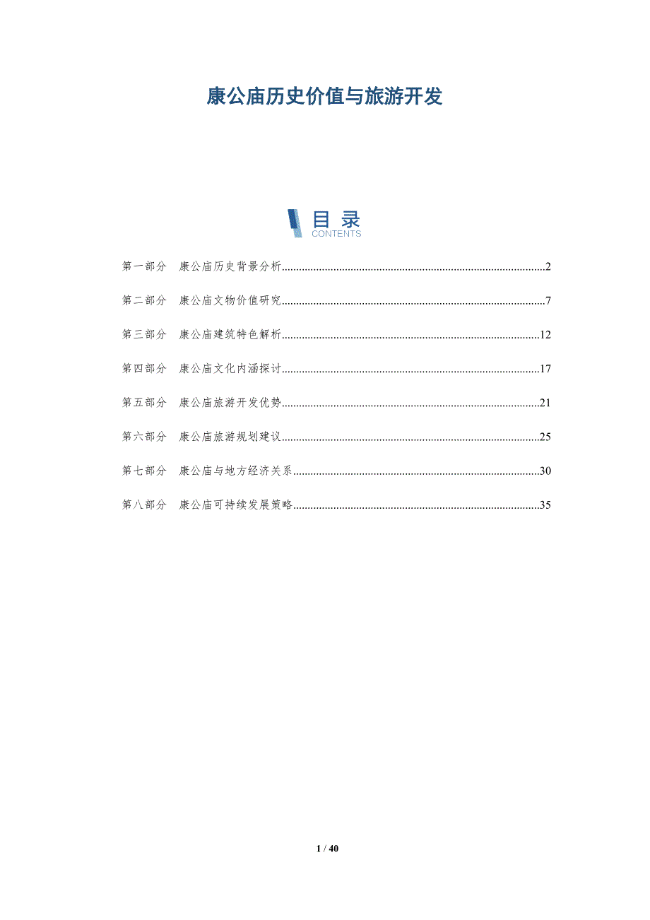 康公庙历史价值与旅游开发-洞察研究_第1页