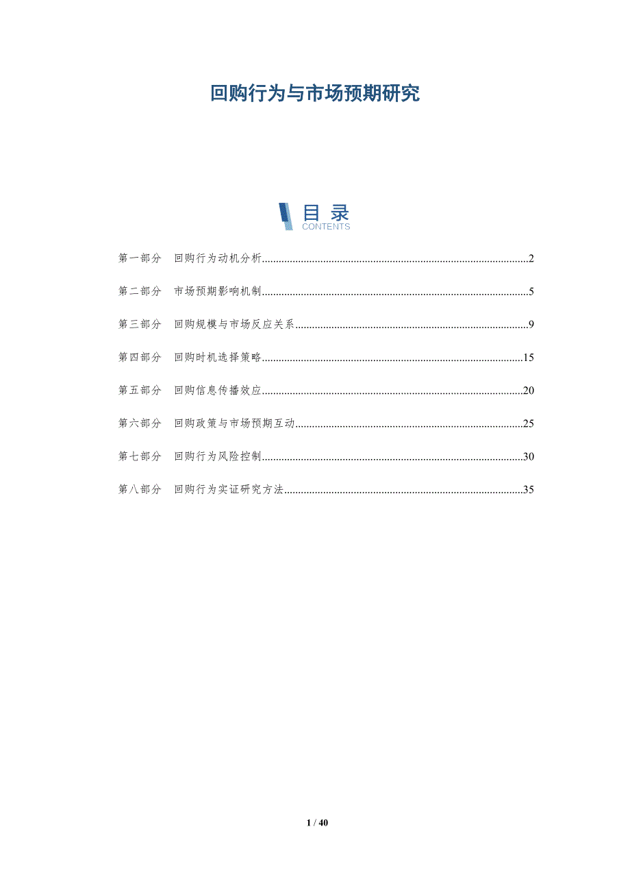 回购行为与市场预期研究-洞察研究_第1页
