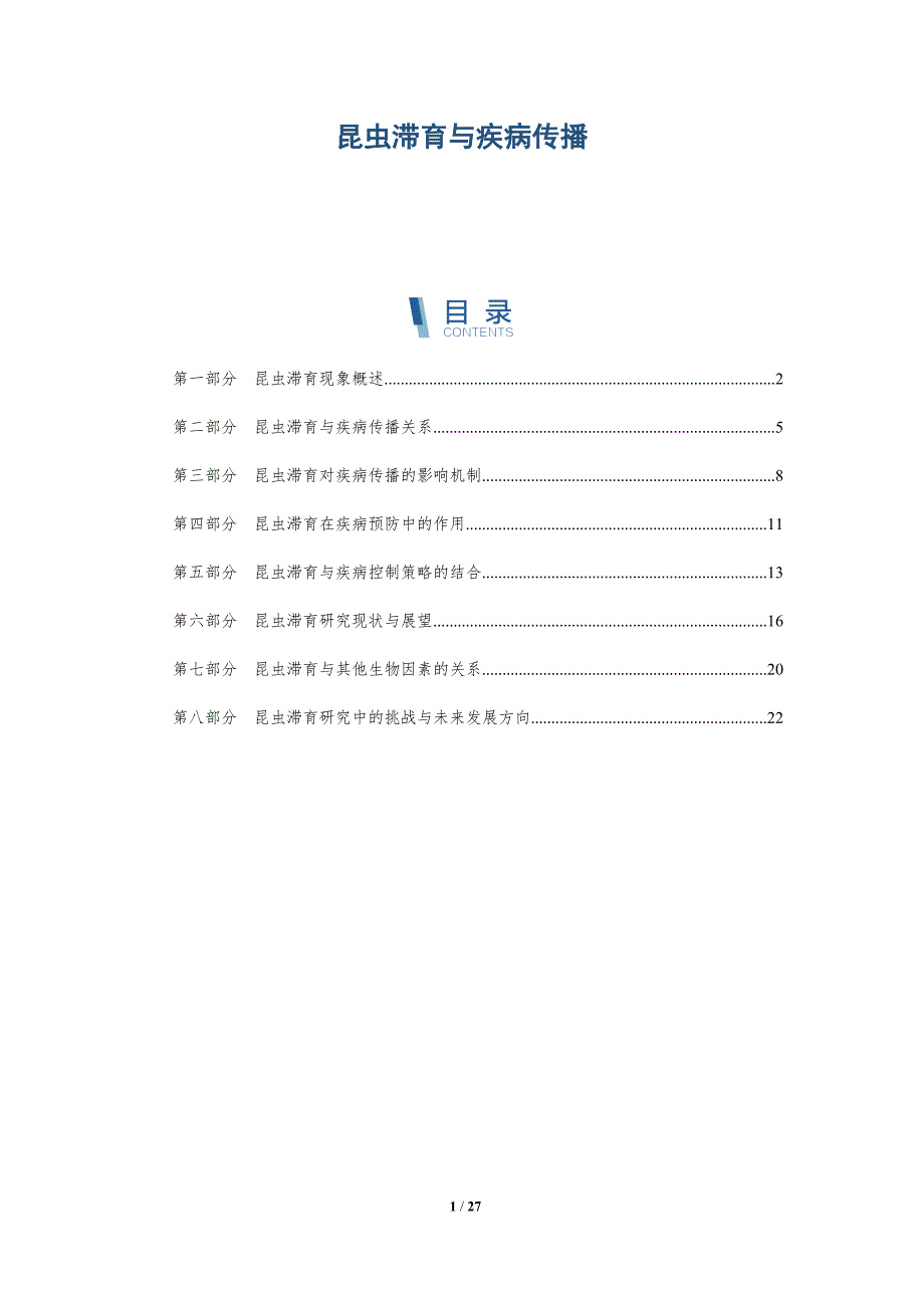 昆虫滞育与疾病传播-洞察研究_第1页