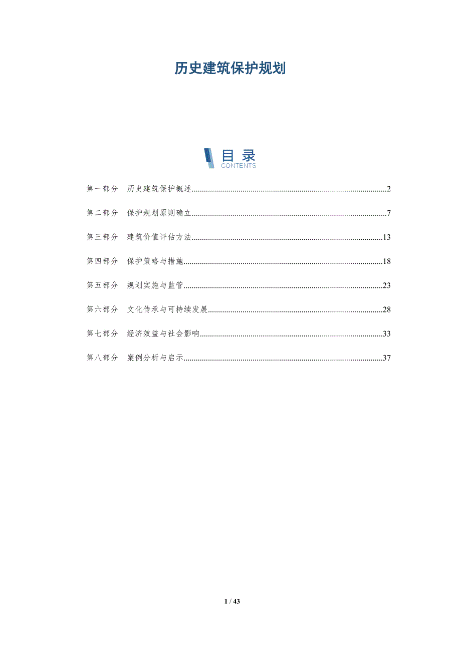 历史建筑保护规划-洞察研究_第1页