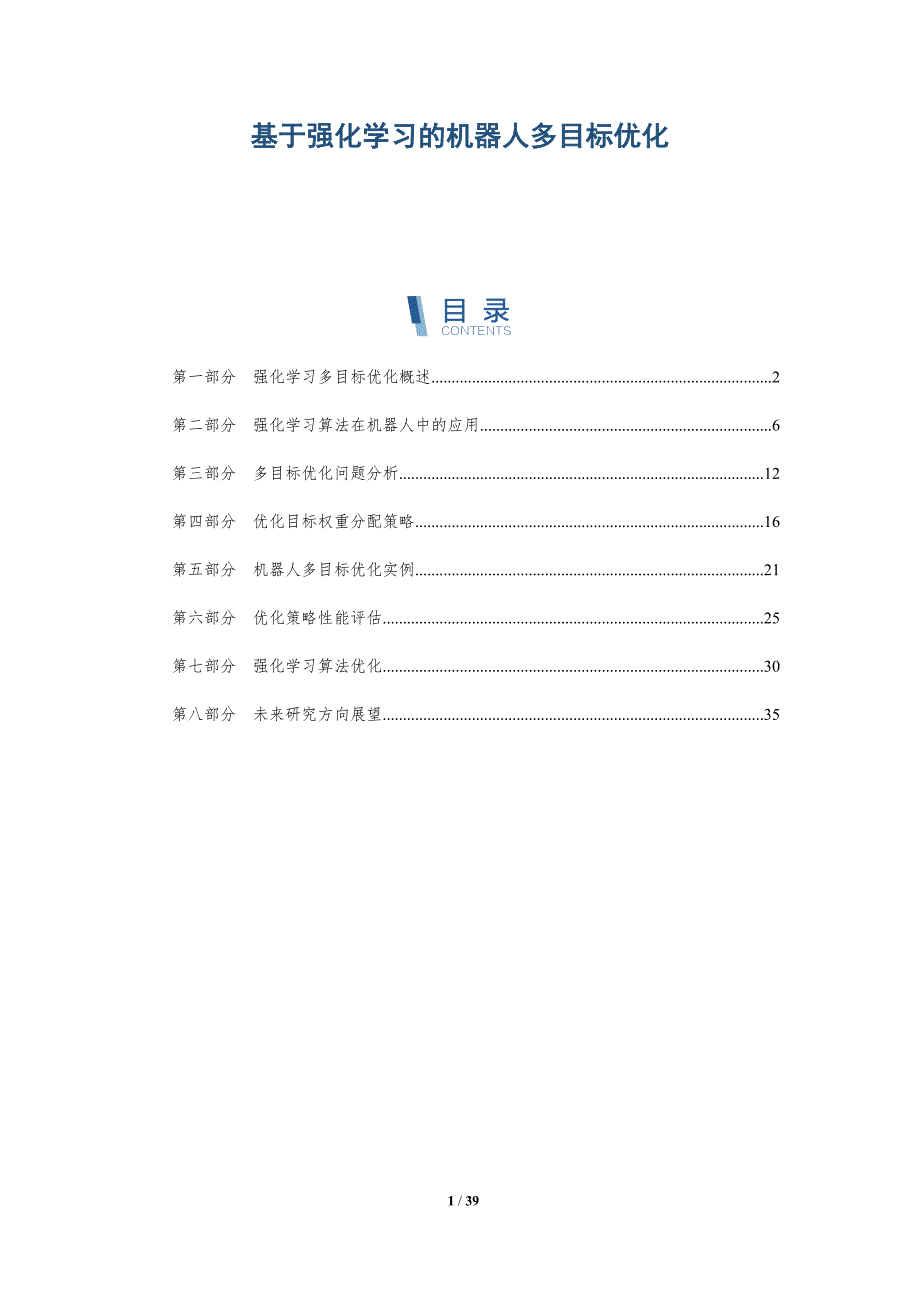 基于强化学习的机器人多目标优化-洞察研究_第1页
