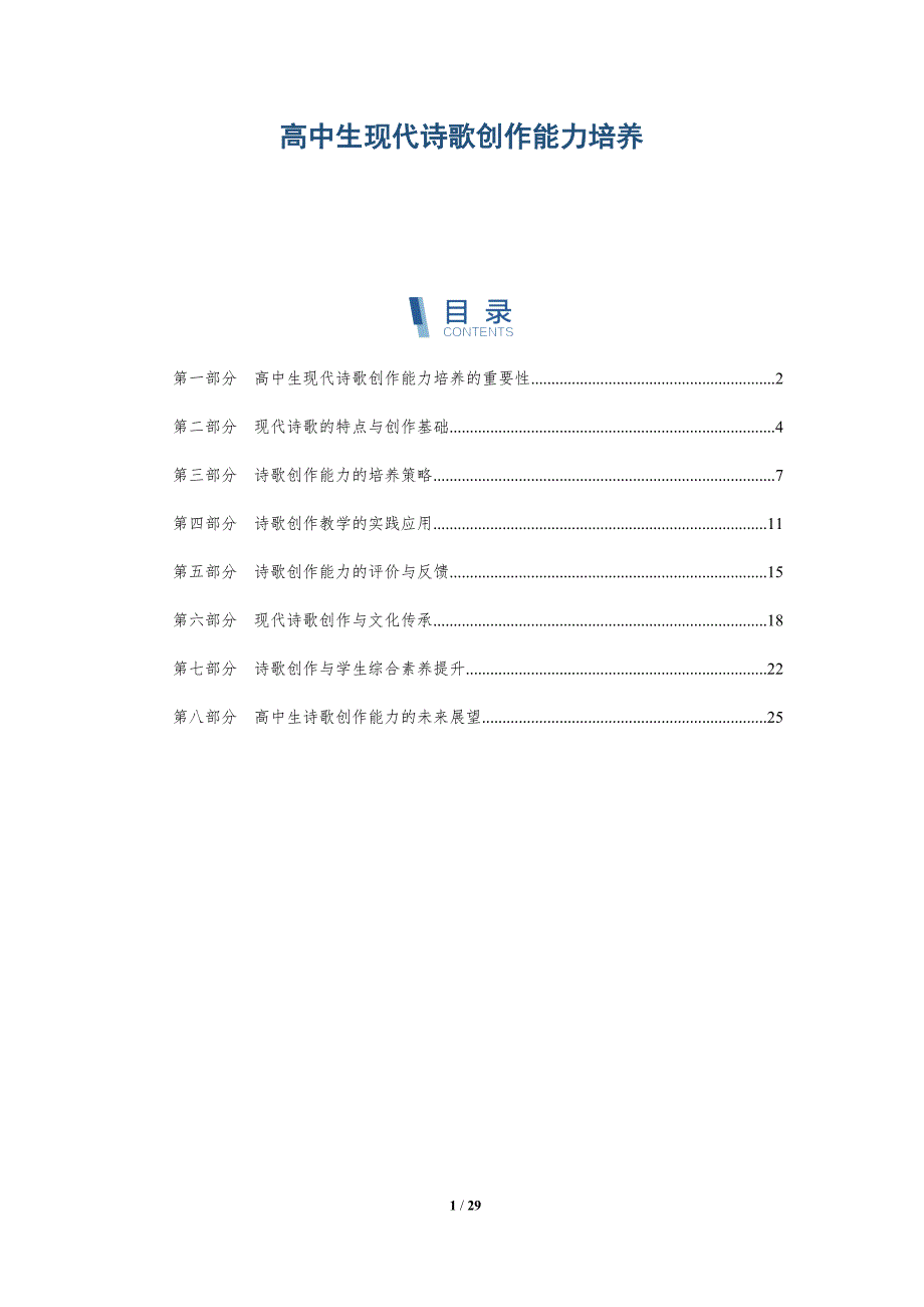 高中生现代诗歌创作能力培养-洞察研究_第1页