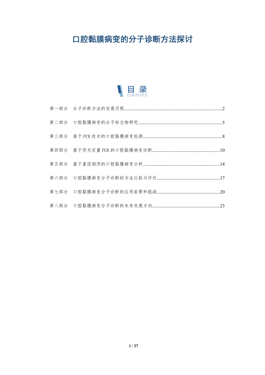 口腔黏膜病变的分子诊断方法探讨-洞察研究_第1页