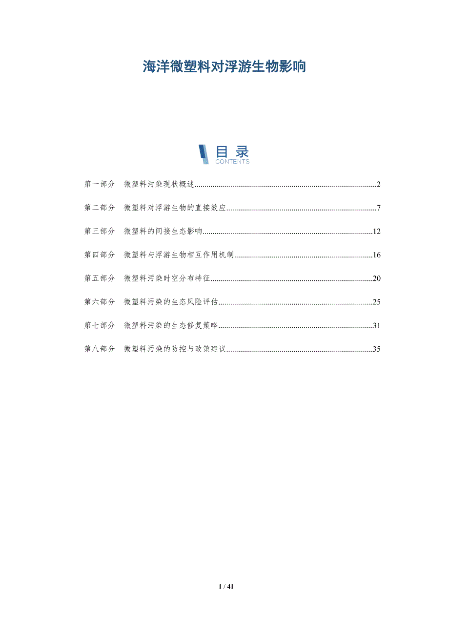 海洋微塑料对浮游生物影响-洞察研究_第1页