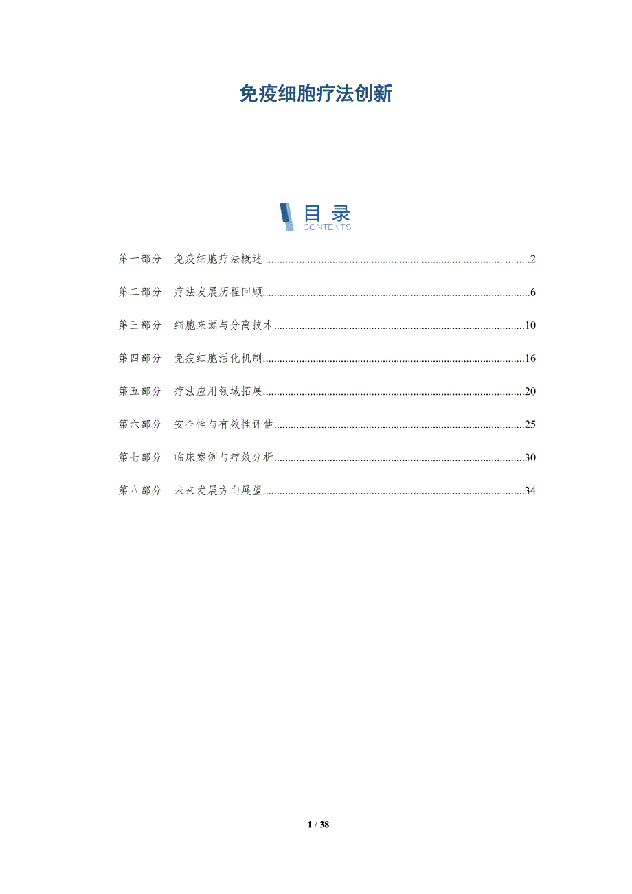 免疫细胞疗法创新-洞察研究_第1页