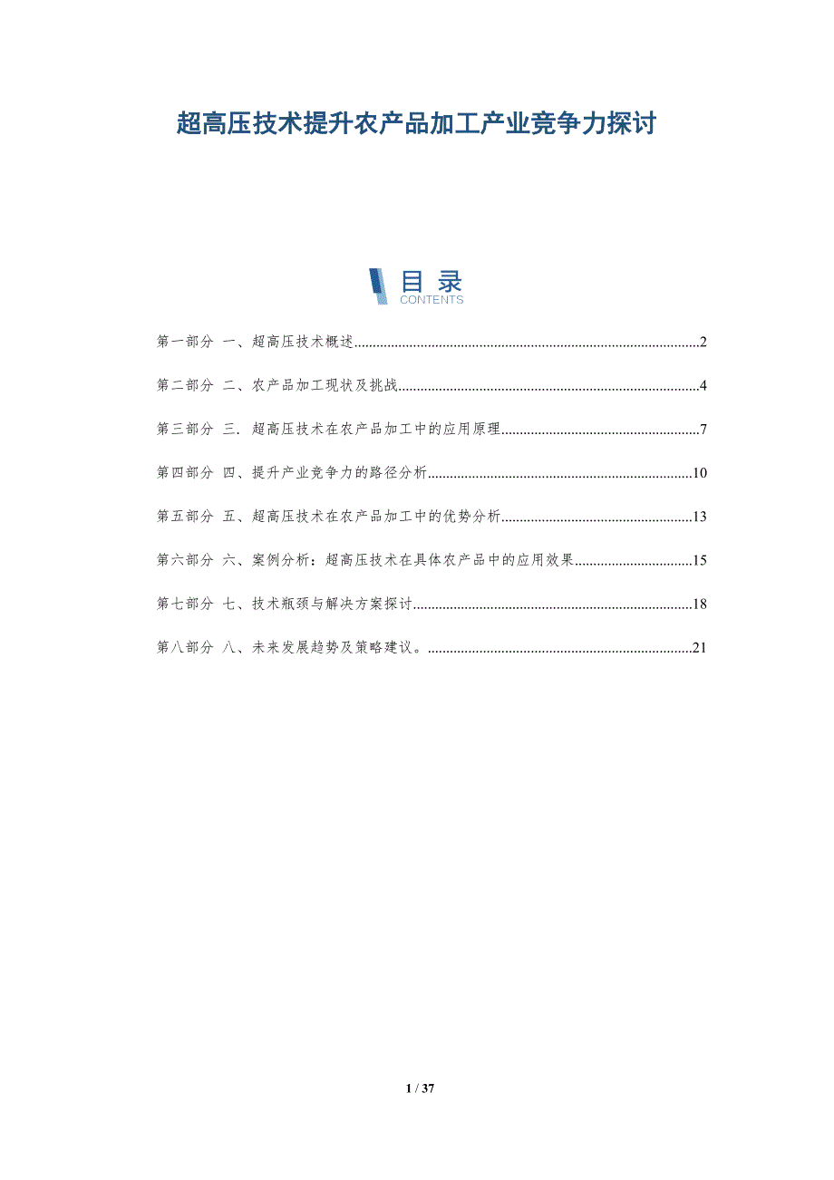 超高压技术提升农产品加工产业竞争力探讨-洞察研究_第1页