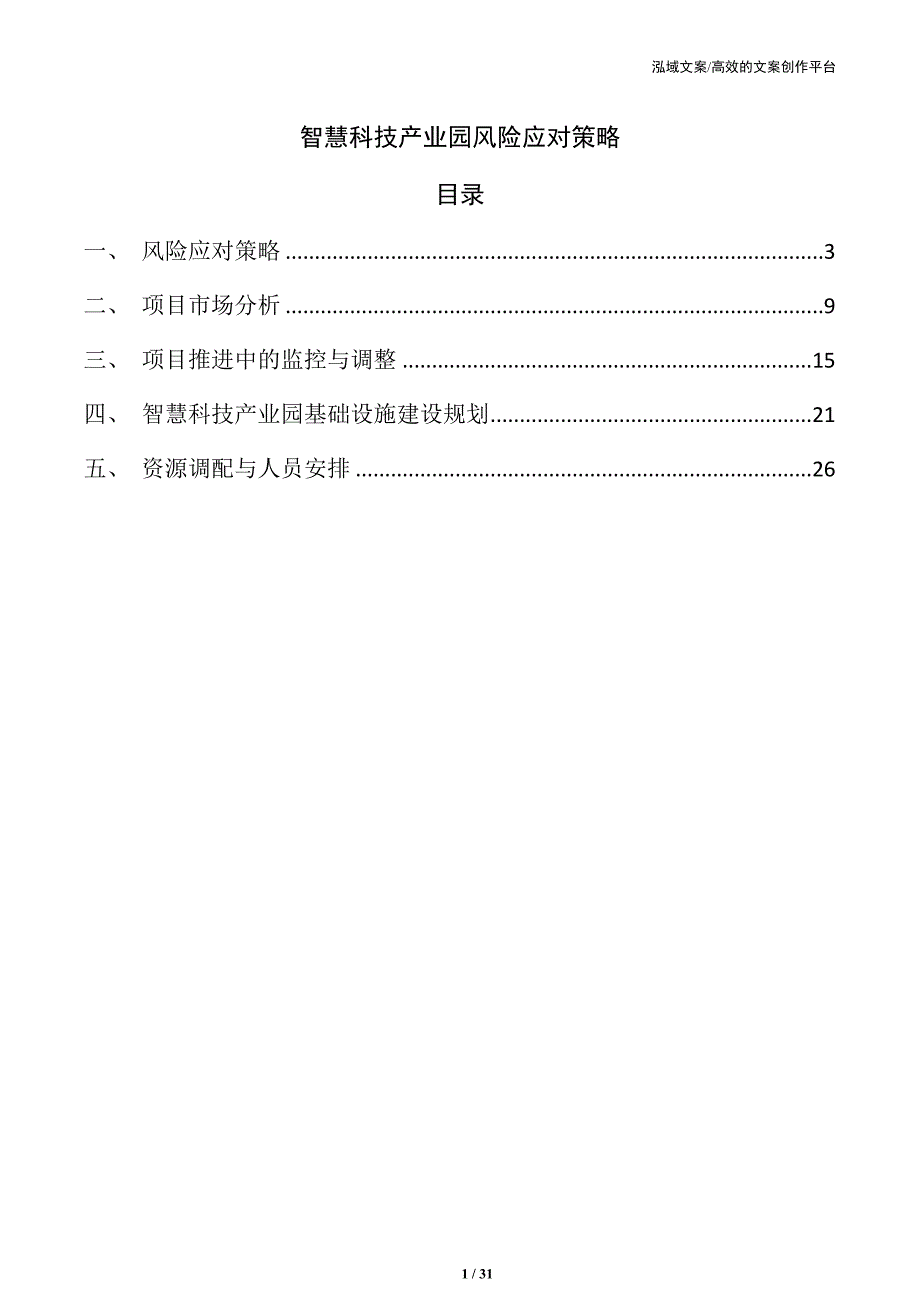 智慧科技产业园风险应对策略_第1页