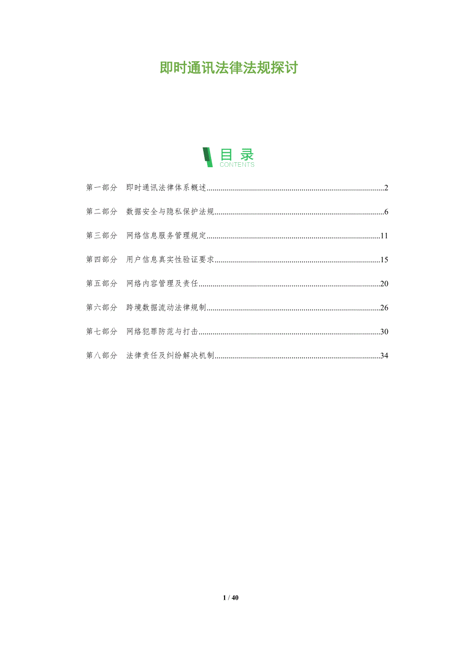 即时通讯法律法规探讨-洞察研究_第1页