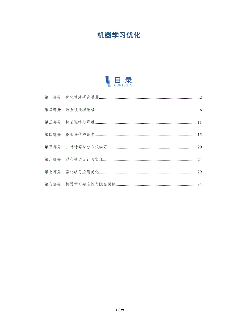 机器学习优化-第1篇-洞察研究_第1页