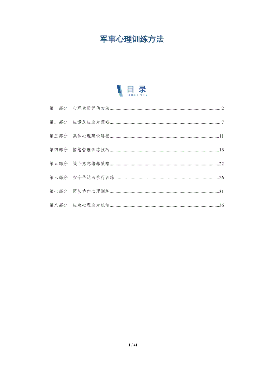 军事心理训练方法-洞察研究_第1页