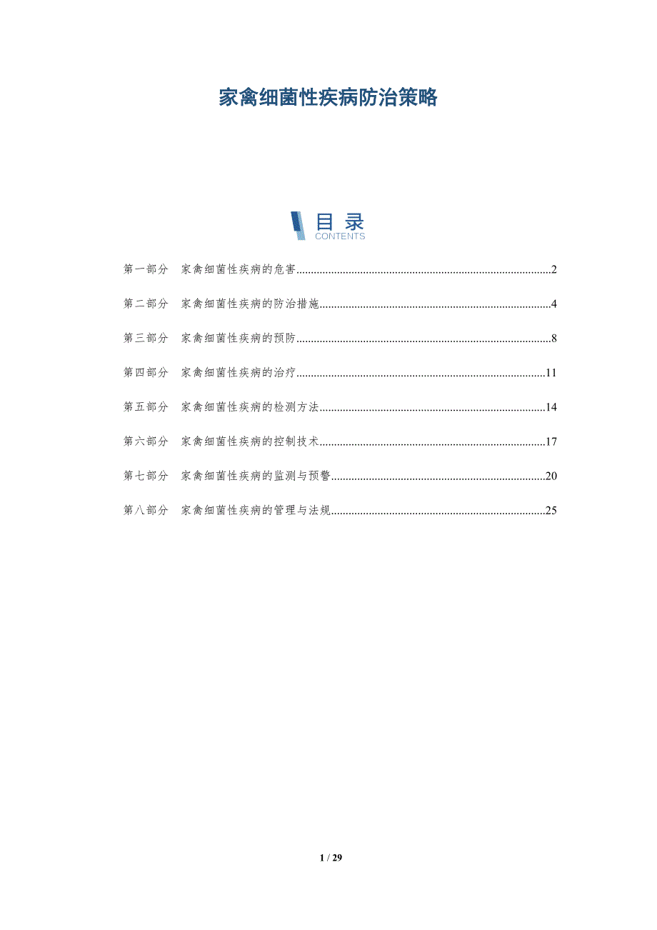 家禽细菌性疾病防治策略-洞察研究_第1页