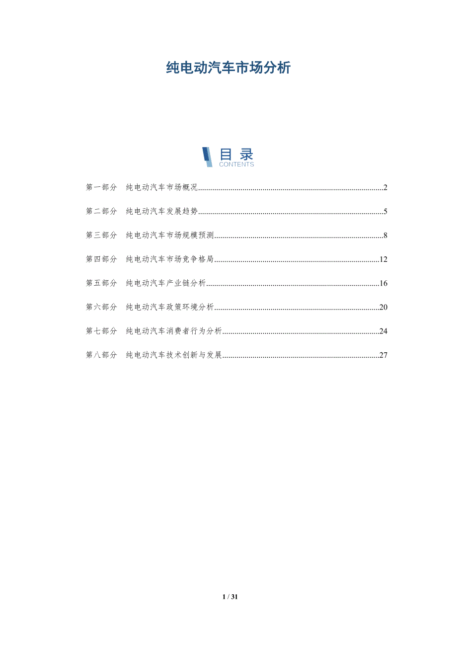 纯电动汽车市场分析-洞察研究_第1页