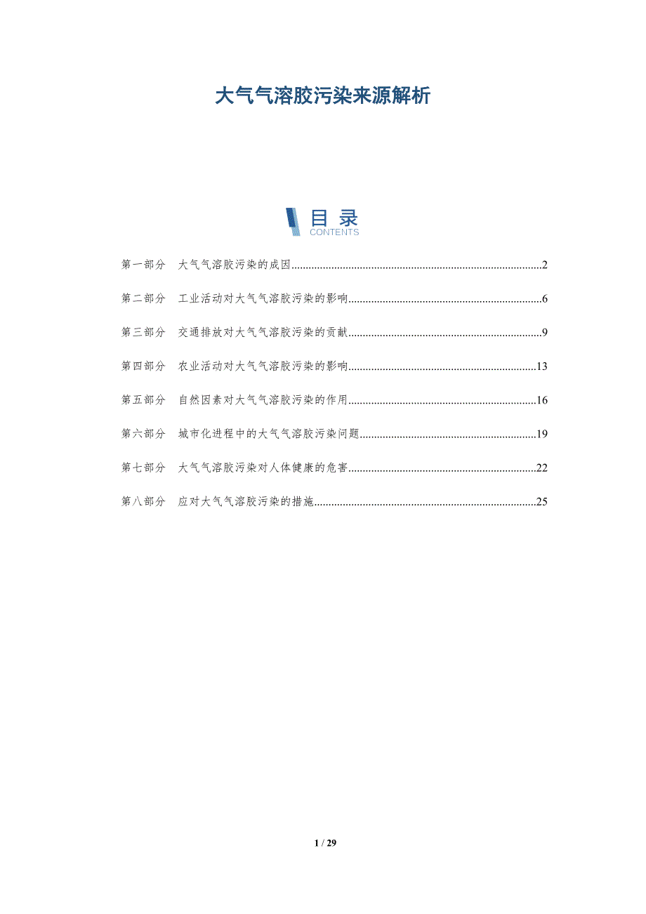 大气气溶胶污染来源解析-洞察研究_第1页