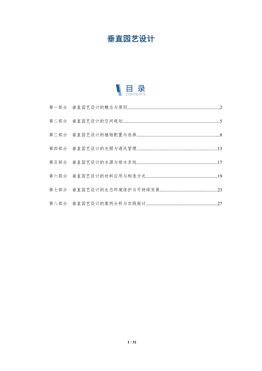 垂直园艺设计-洞察研究_第1页