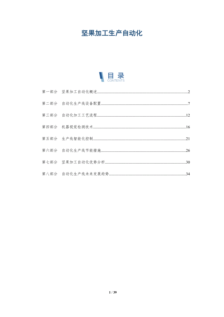 坚果加工生产自动化-洞察研究_第1页