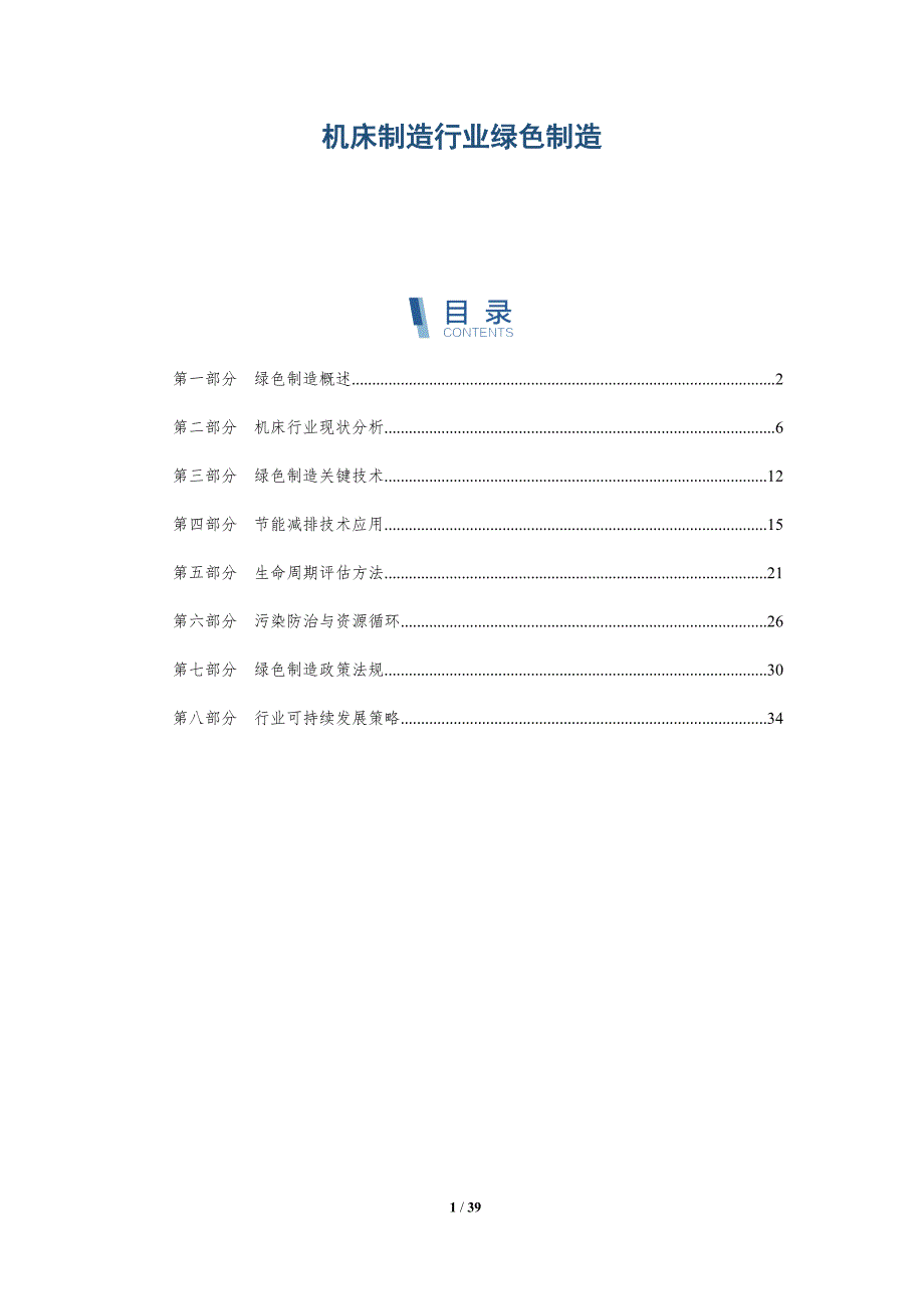 机床制造行业绿色制造-洞察研究_第1页