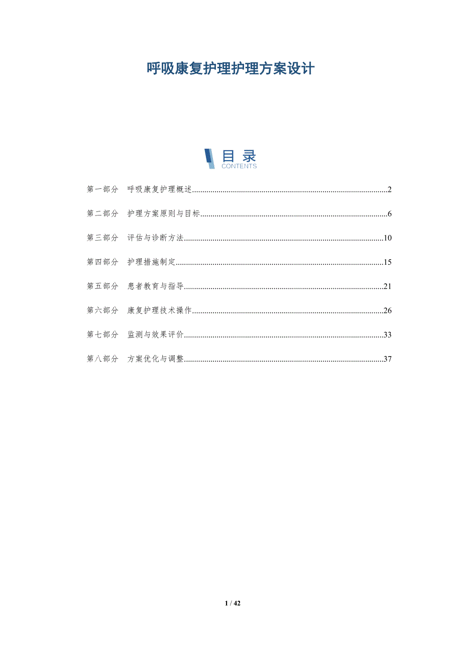 呼吸康复护理护理方案设计-洞察研究_第1页
