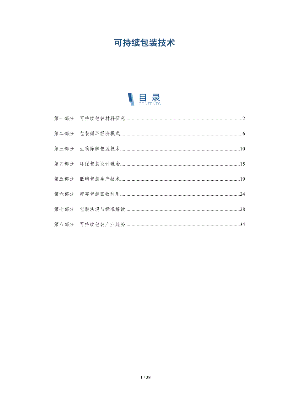 可持续包装技术-洞察研究_第1页