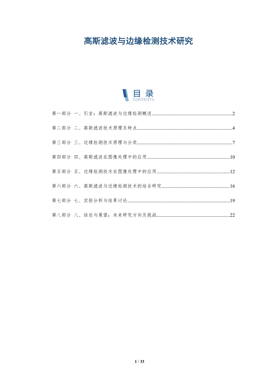 高斯滤波与边缘检测技术研究-洞察研究_第1页