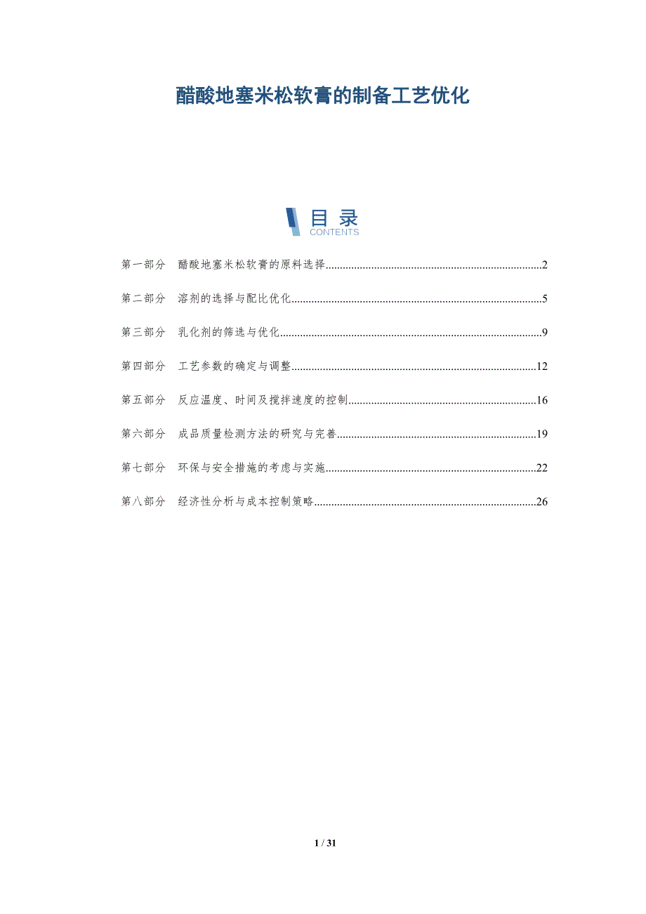 醋酸地塞米松软膏的制备工艺优化-洞察研究_第1页