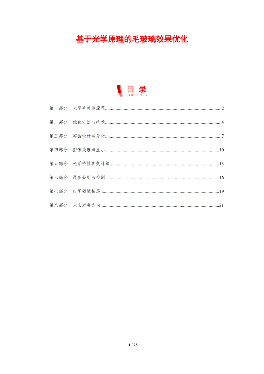 基于光学原理的毛玻璃效果优化-洞察研究_第1页