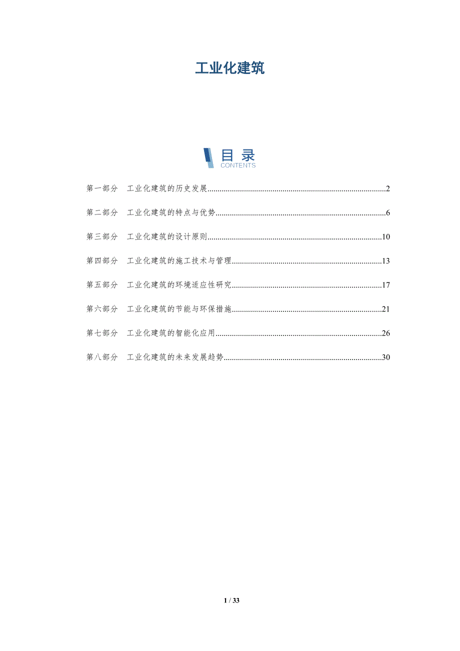 工业化建筑-洞察研究_第1页