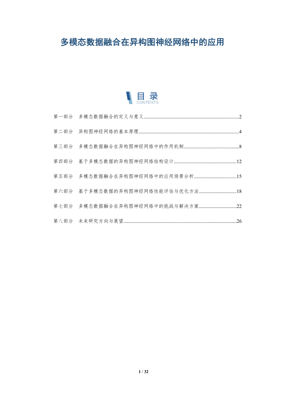 多模态数据融合在异构图神经网络中的应用-洞察研究_第1页