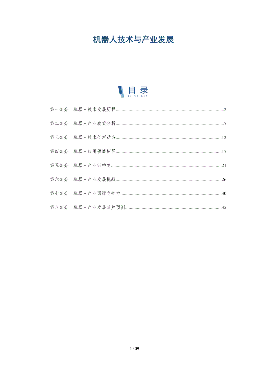 机器人技术与产业发展-洞察研究_第1页