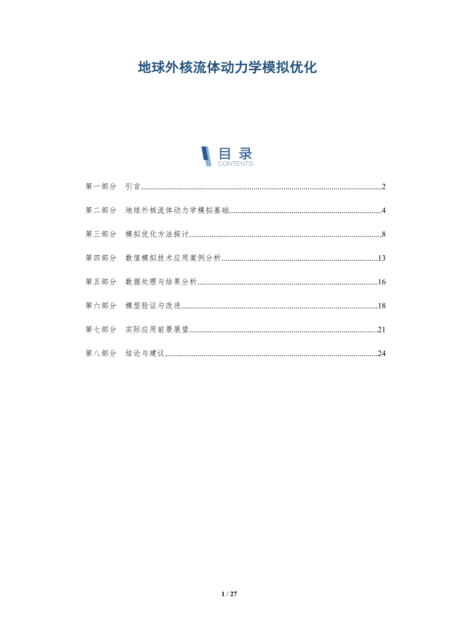 地球外核流体动力学模拟优化-洞察研究_第1页
