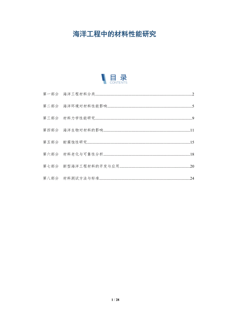 海洋工程中的材料性能研究-洞察研究_第1页