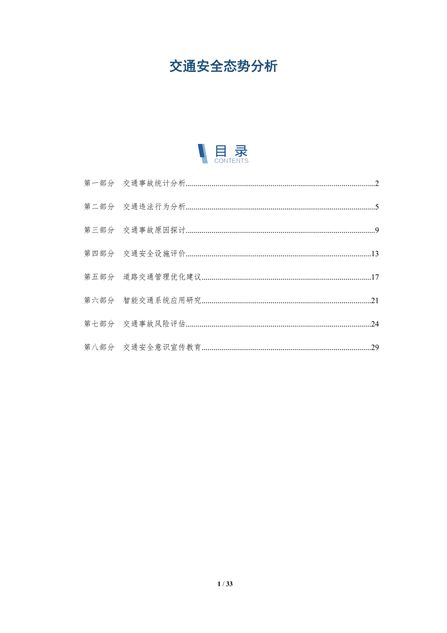 交通安全态势分析-洞察研究_第1页