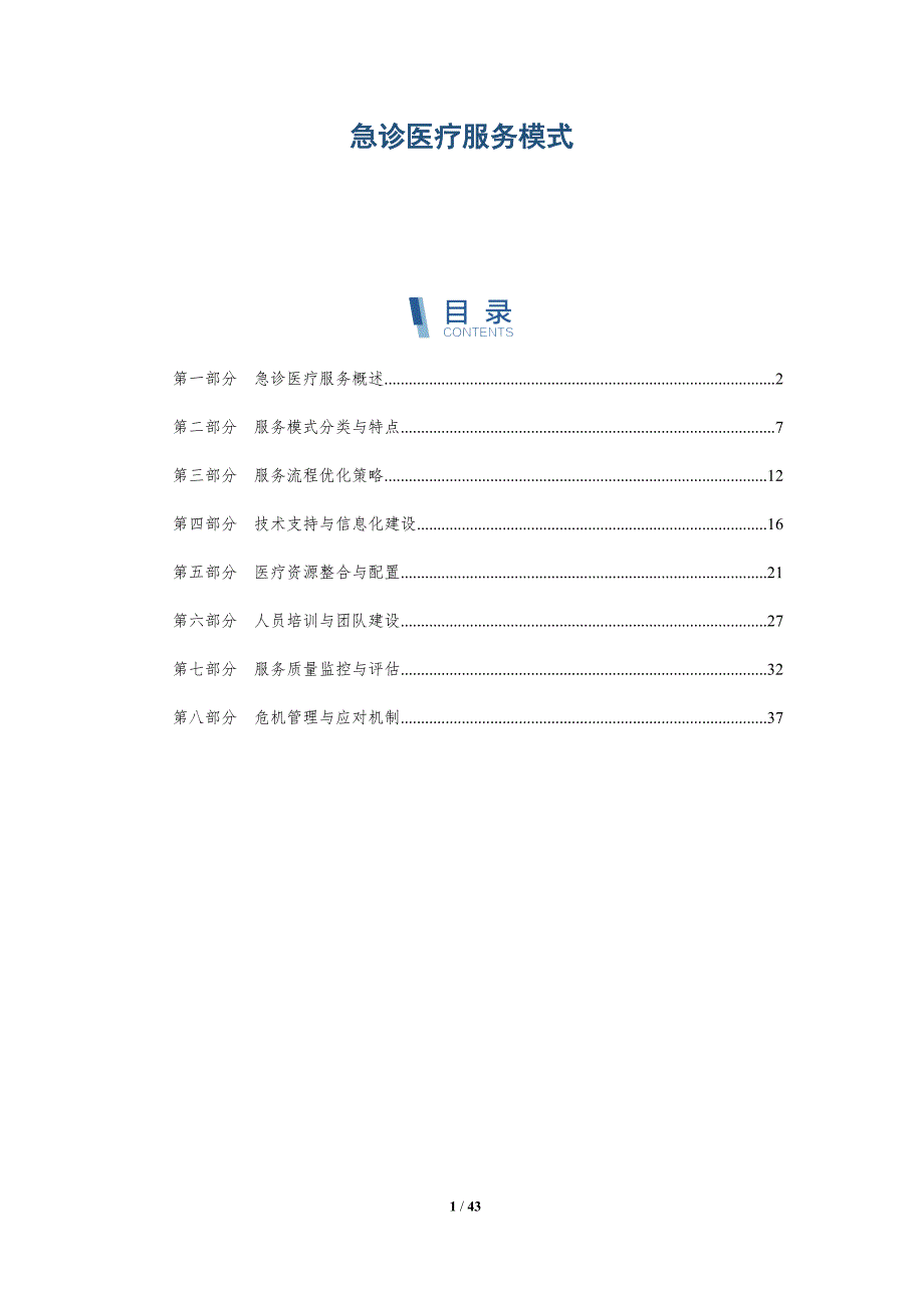 急诊医疗服务模式-洞察研究_第1页