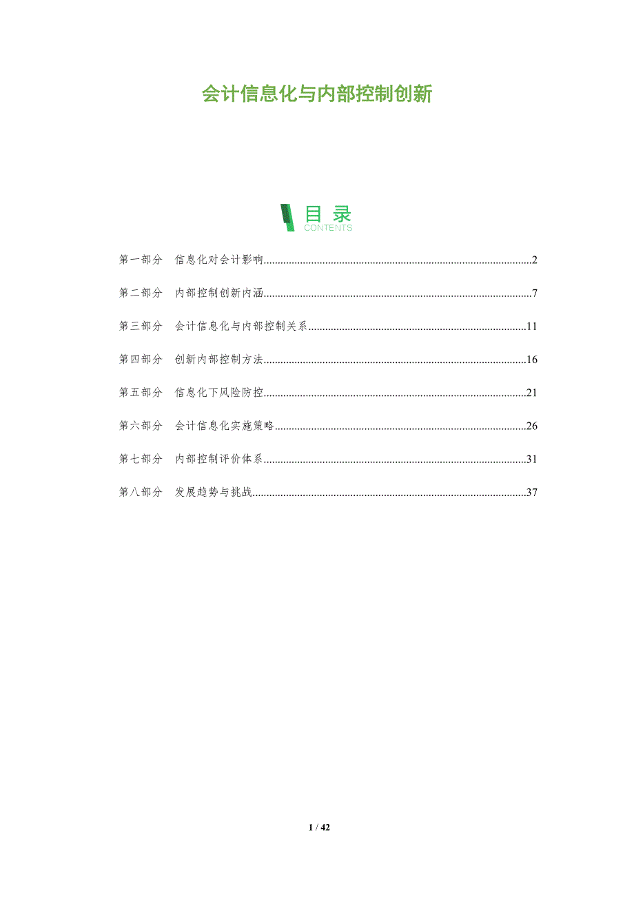 会计信息化与内部控制创新-洞察研究_第1页