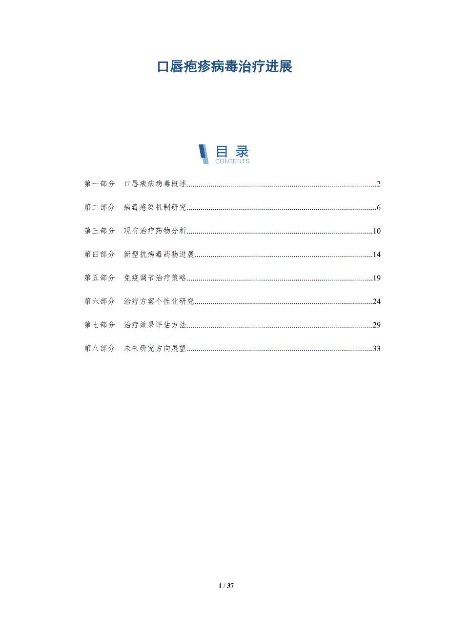 口唇疱疹病毒治疗进展-洞察研究_第1页
