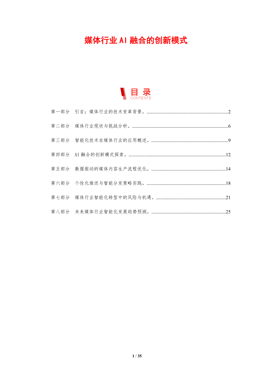 媒体行业AI融合的创新模式-洞察研究_第1页