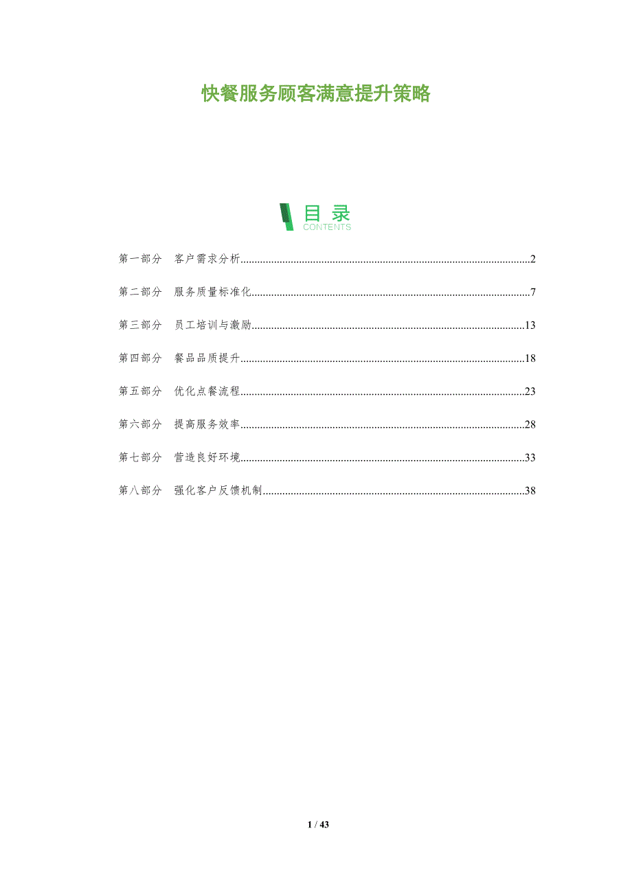快餐服务顾客满意提升策略-洞察研究_第1页