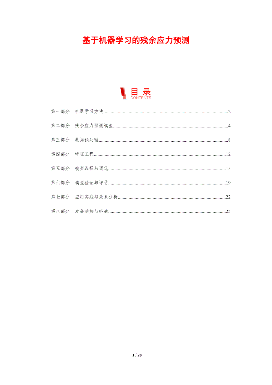 基于机器学习的残余应力预测-洞察研究_第1页