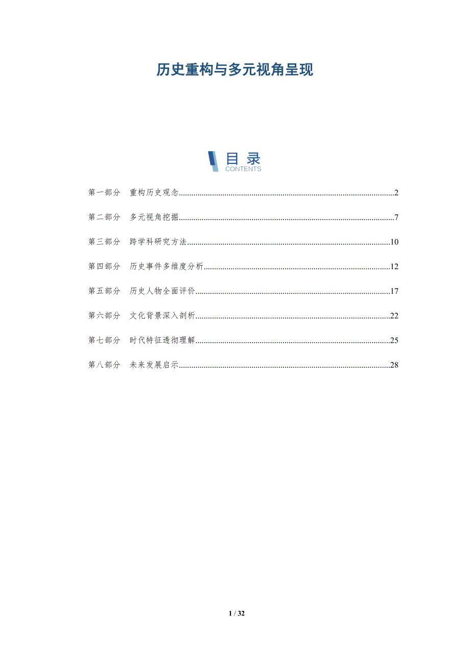 历史重构与多元视角呈现-洞察研究_第1页