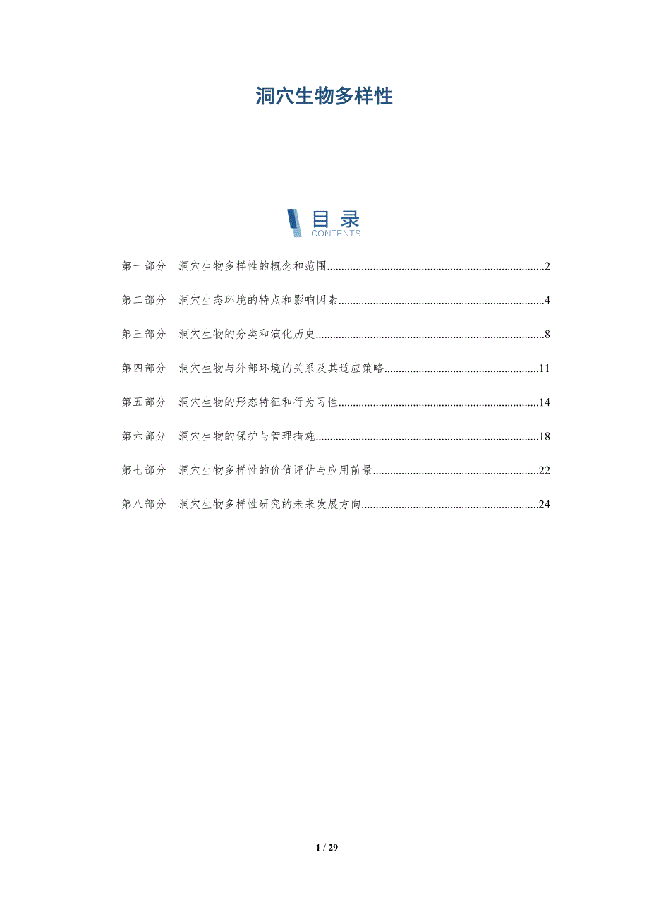 洞穴生物多样性-第1篇-洞察研究_第1页
