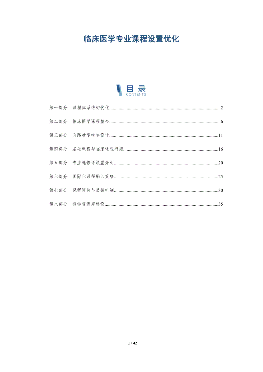 临床医学专业课程设置优化-洞察研究_第1页