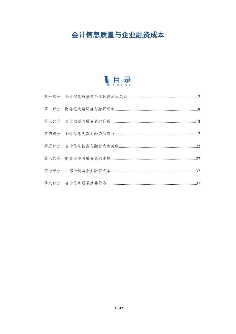 会计信息质量与企业融资成本-洞察研究_第1页