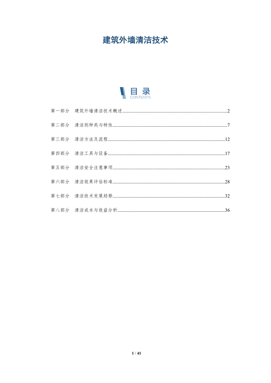 建筑外墙清洁技术-洞察研究_第1页