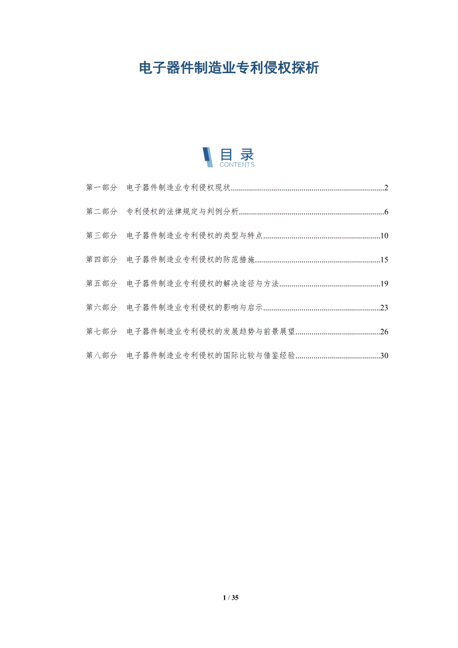 电子器件制造业专利侵权探析-洞察研究_第1页