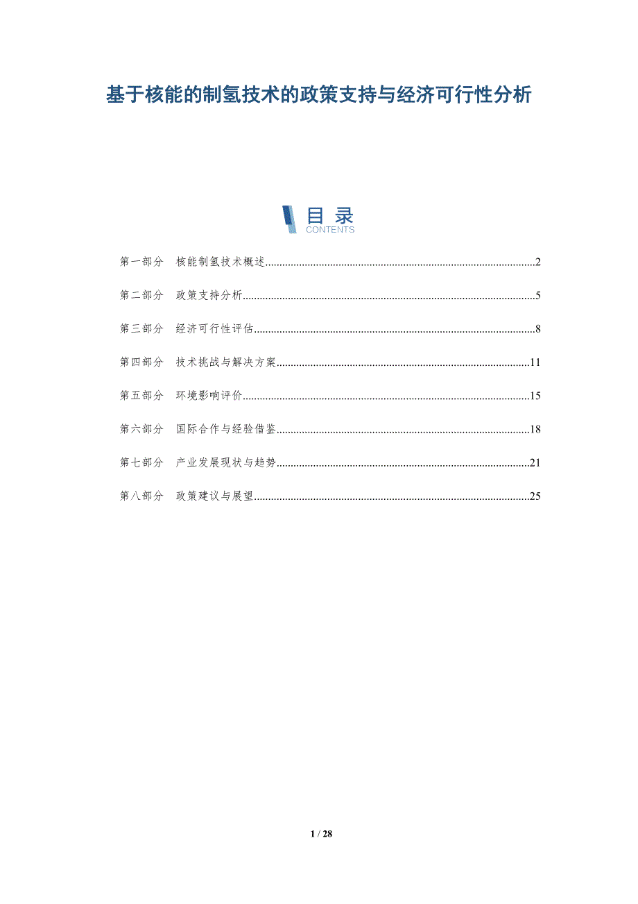 基于核能的制氢技术的政策支持与经济可行性分析-洞察研究_第1页