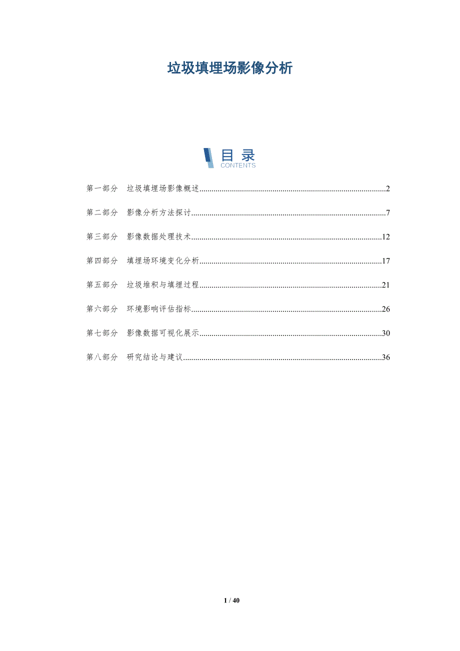 垃圾填埋场影像分析-洞察研究_第1页