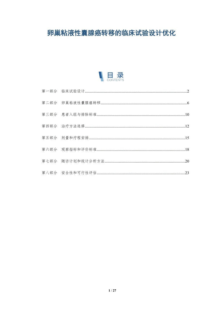 卵巢粘液性囊腺癌转移的临床试验设计优化-洞察研究_第1页