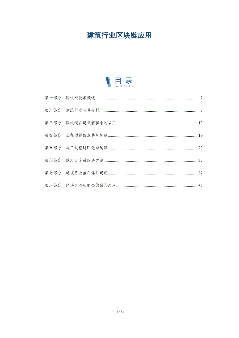 建筑行业区块链应用-洞察研究_第1页