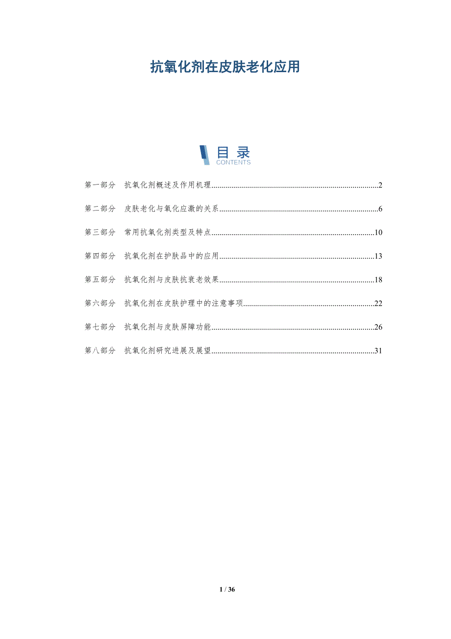 抗氧化剂在皮肤老化应用-洞察研究_第1页