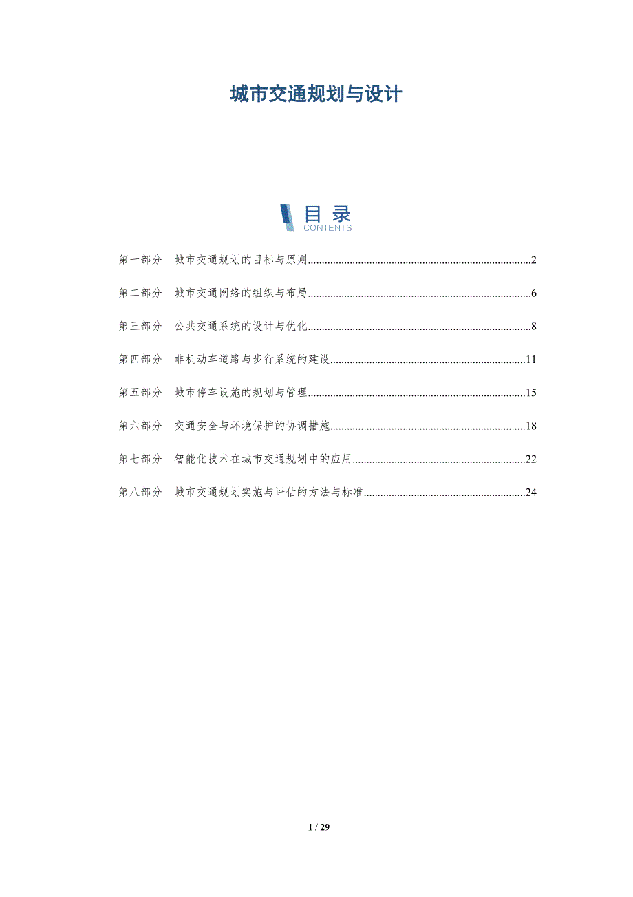 城市交通规划与设计-洞察研究_第1页